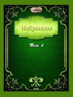 cover image of Избранное. Том 2